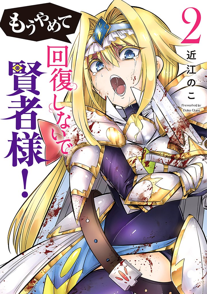 もうやめて回復しないで賢者様！　2巻