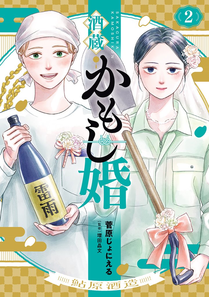 酒蔵かもし婚 2 冊セット 最新刊まで