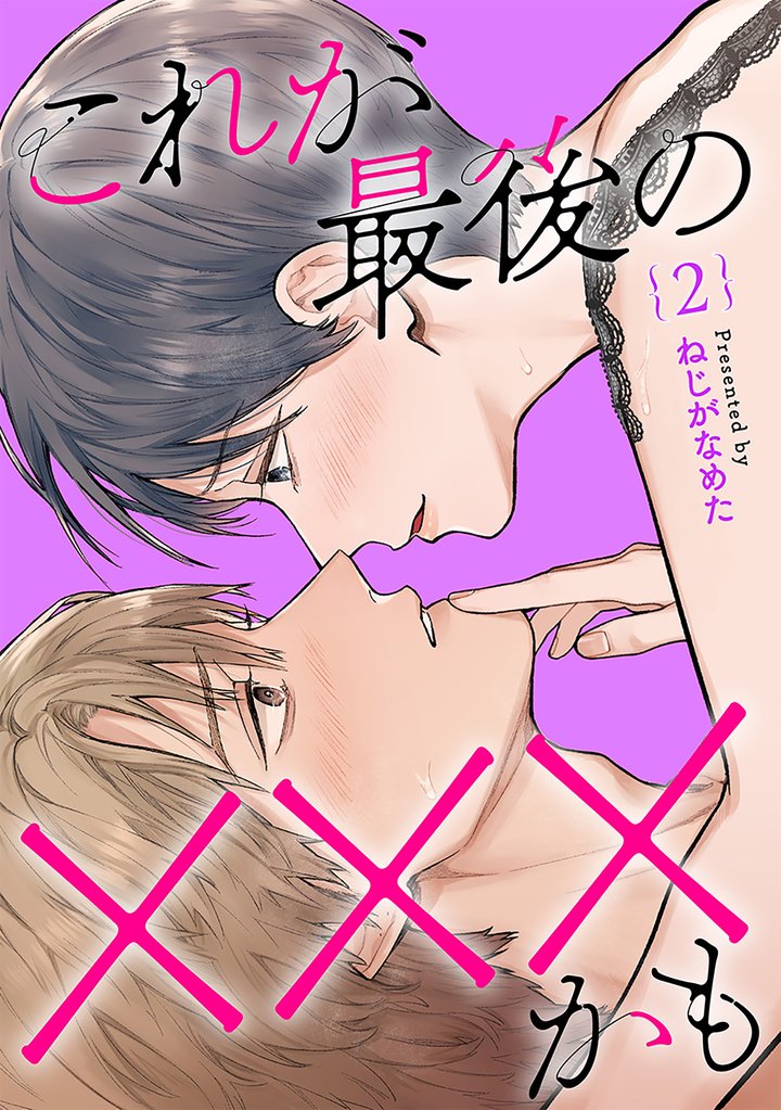 これが最後の×××かも 2 冊セット 最新刊まで