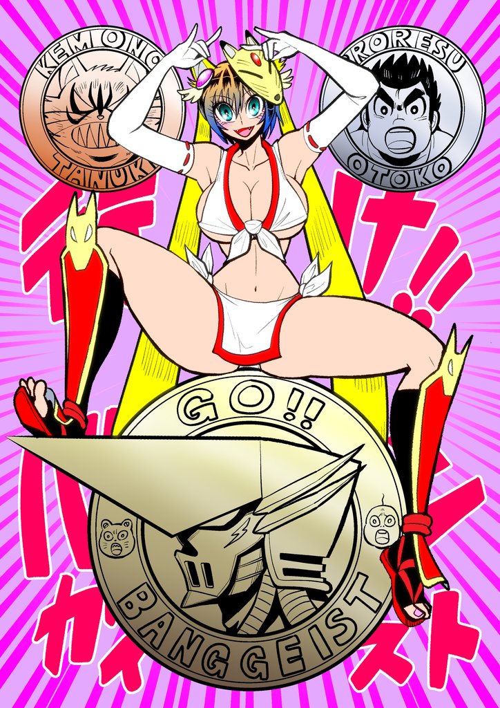 行け！！バンガイスト 1