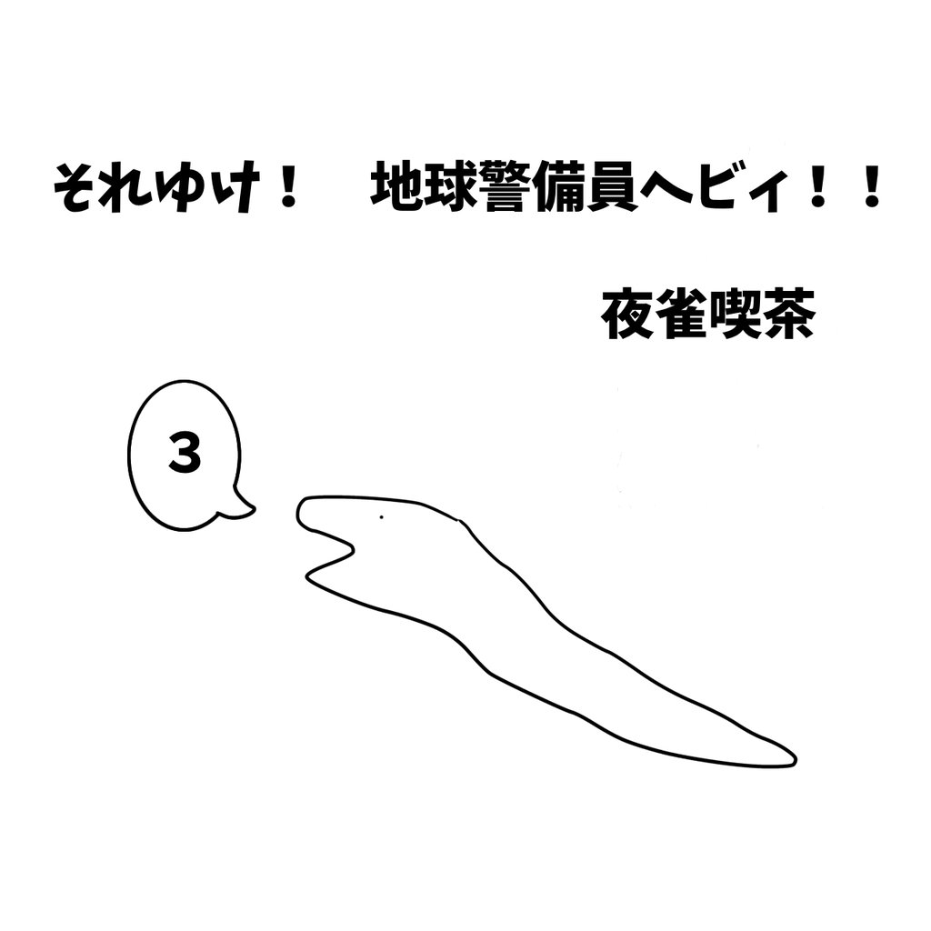 それゆけ！　地球警備員ヘビィ！！ ３巻 ヘビィとわな