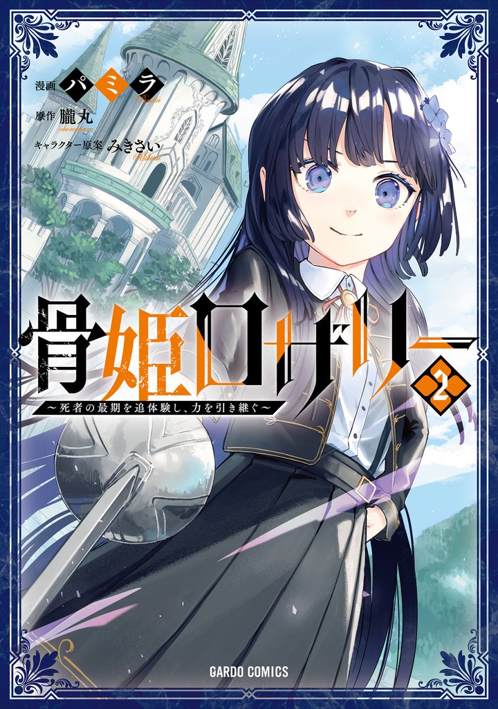 骨姫ロザリー 2 冊セット 最新刊まで