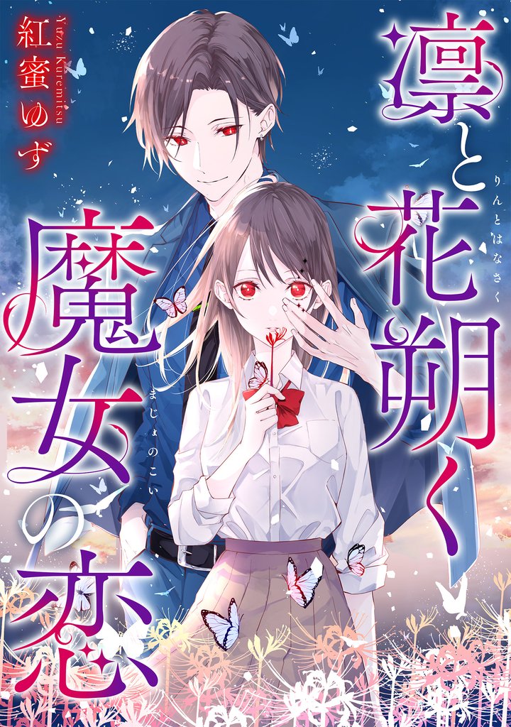 凛と花朔く魔女の恋　【連載版】 7 冊セット 最新刊まで
