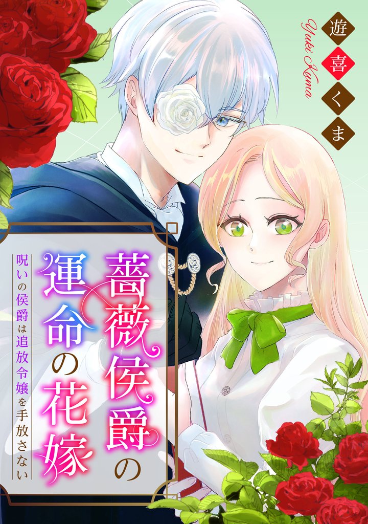 薔薇侯爵の運命の花嫁～呪いの侯爵は追放令嬢を手放さない～: 6