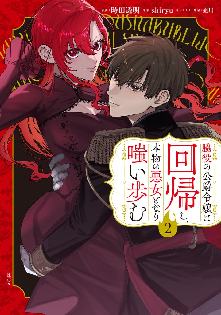 脇役の公爵令嬢は回帰し、本物の悪女となり嗤い歩む(2)