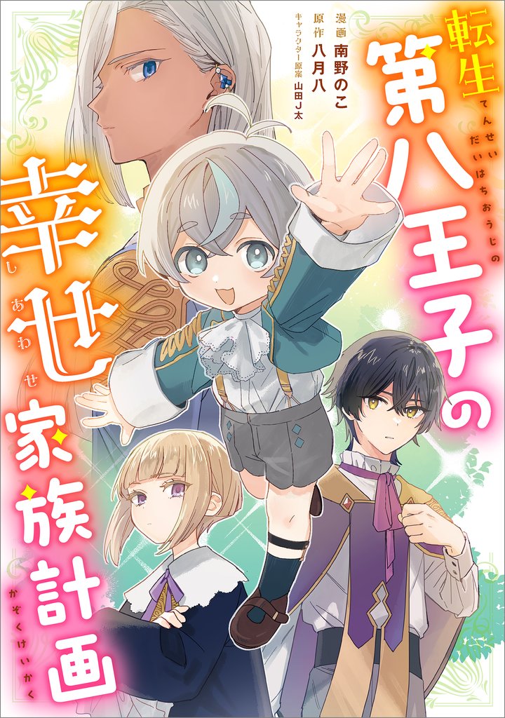 転生第八王子の幸せ家族計画【分冊版】(コミック) 8話