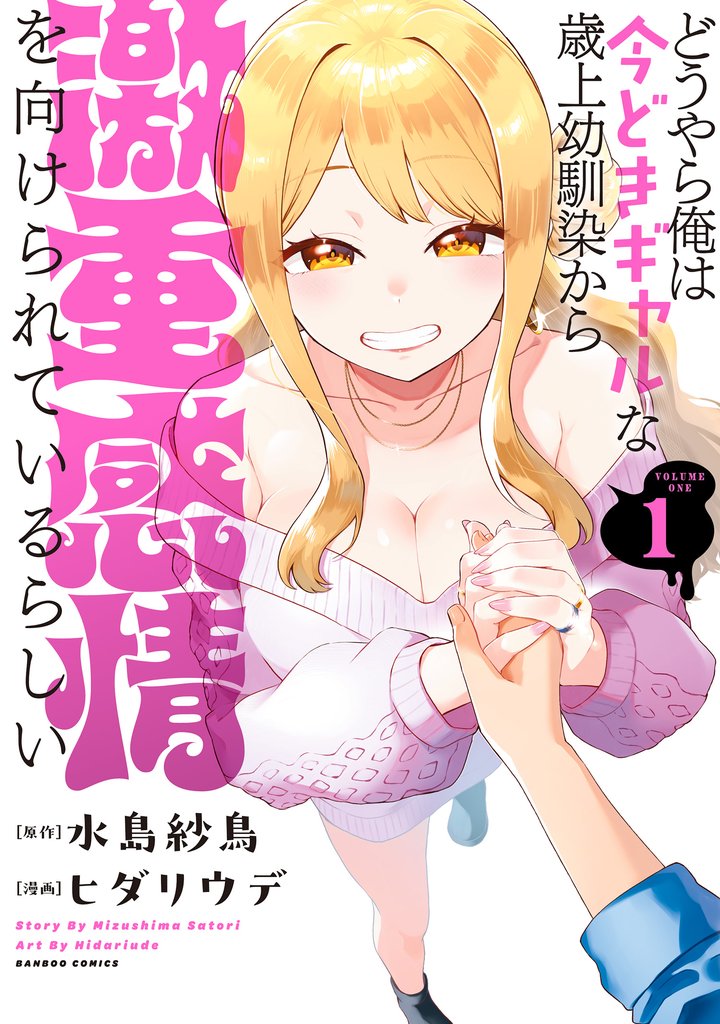 どうやら俺は今どきギャルな歳上幼馴染から激重感情を向けられているらしい (1)