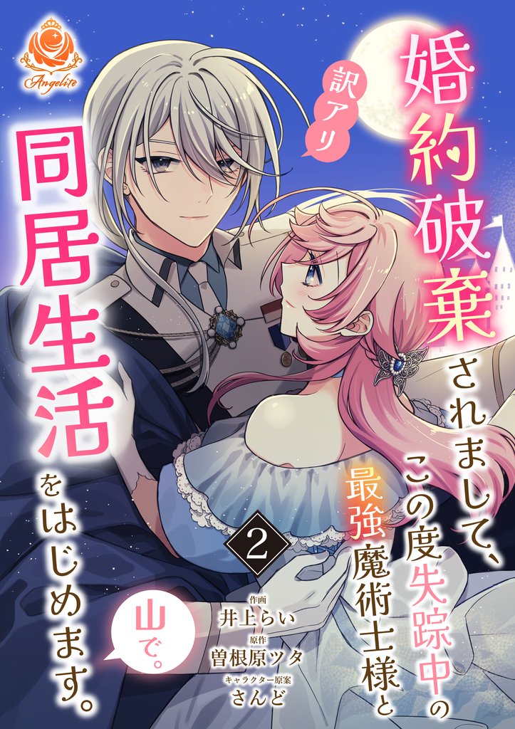 婚約破棄されまして、この度失踪中の最強魔術士様と訳アリ同居生活をはじめます。山で。【合本版】2(エンジェライトコミックス)
