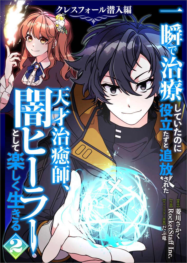 一瞬で治療していたのに役立たずと追放された天才治癒師、闇ヒーラーとして楽しく生きる　クレスフォール潜入編（コミック）　２
