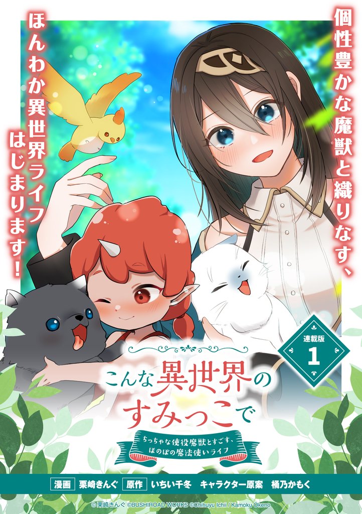 【期間限定 無料お試し版】こんな異世界のすみっこで ちっちゃな使役魔獣とすごす、ほのぼの魔法使いライフ 連載版:1