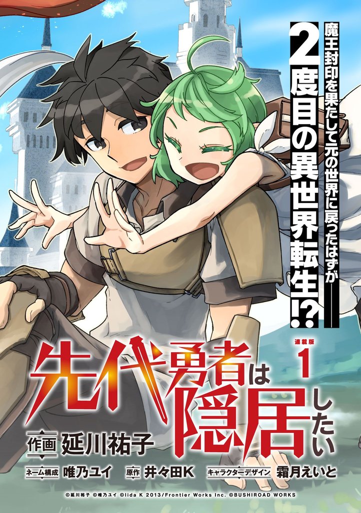 【期間限定 無料お試し版】先代勇者は隠居したい 連載版:1