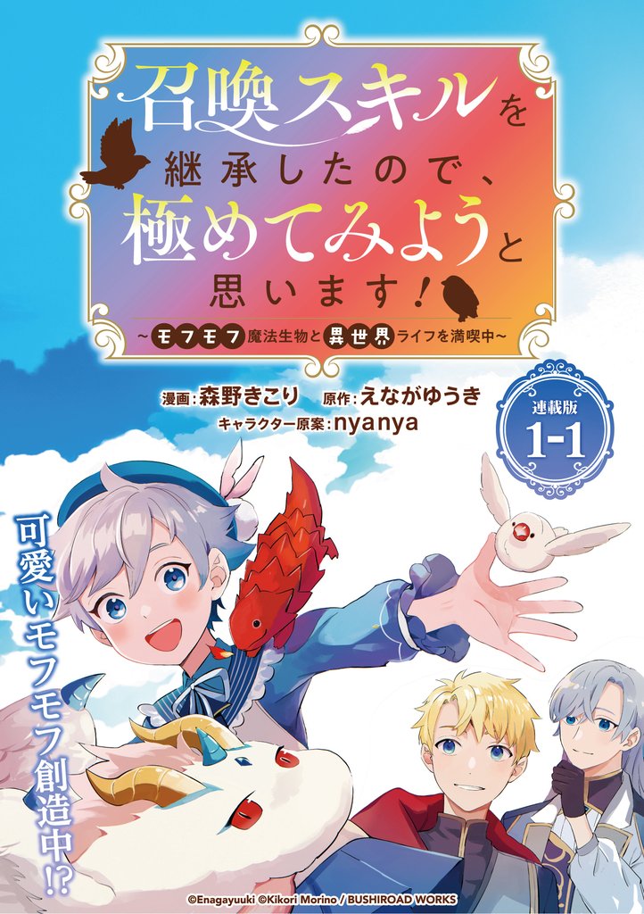 【期間限定 無料お試し版】召喚スキルを継承したので、極めてみようと思います!〜モフモフ魔法生物と異世界ライフを満喫中〜 連載版:1-1
