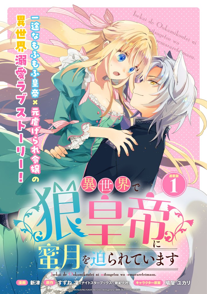 【期間限定 無料お試し版】異世界で狼皇帝に蜜月を迫られています 連載版:1