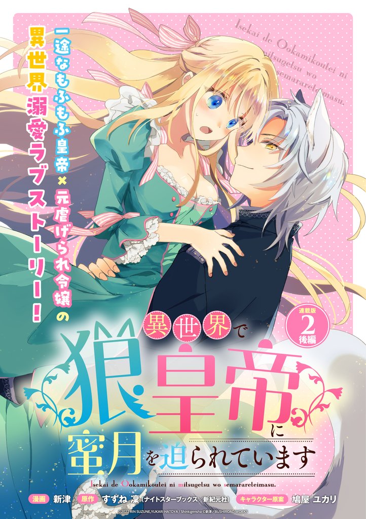【期間限定 無料お試し版】異世界で狼皇帝に蜜月を迫られています 連載版:2(後編)