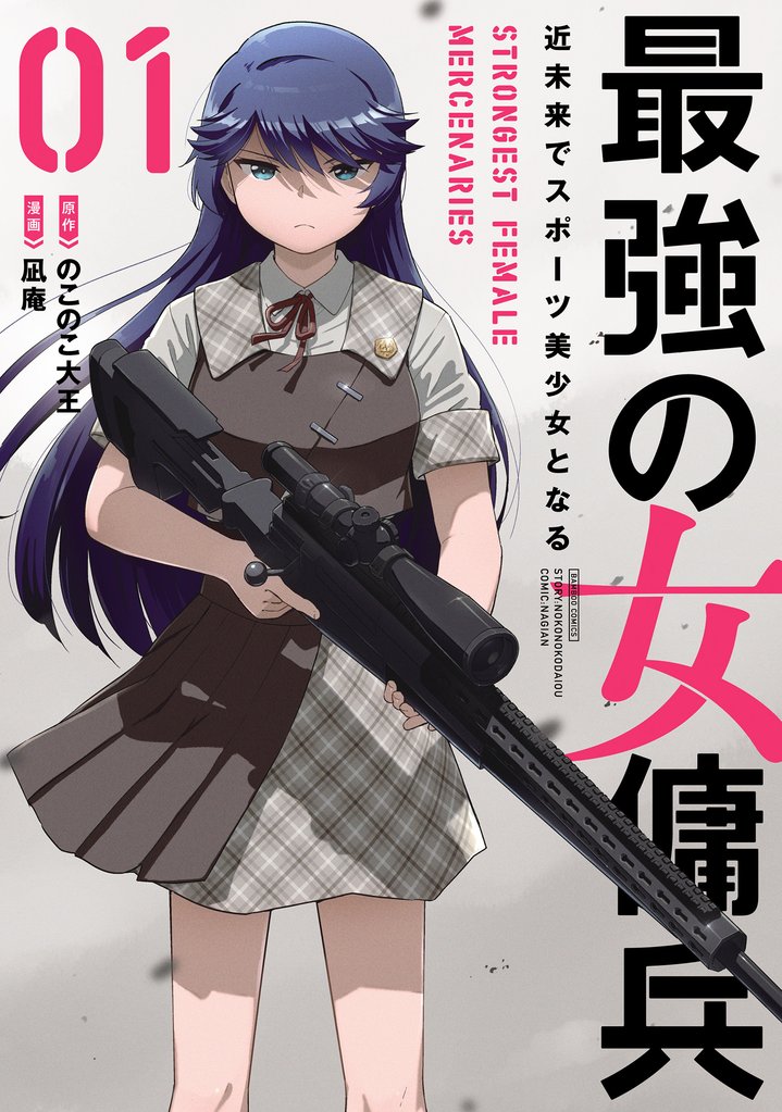 最強の女傭兵 近未来でスポーツ美少女となる (1)