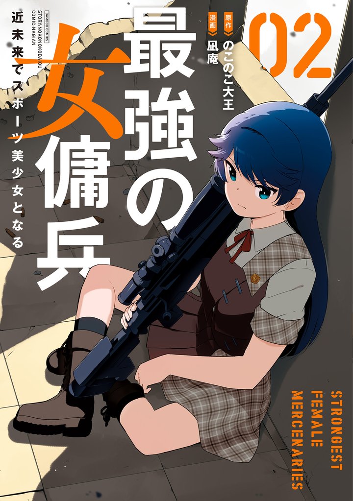 最強の女傭兵 近未来でスポーツ美少女となる 2 冊セット 最新刊まで