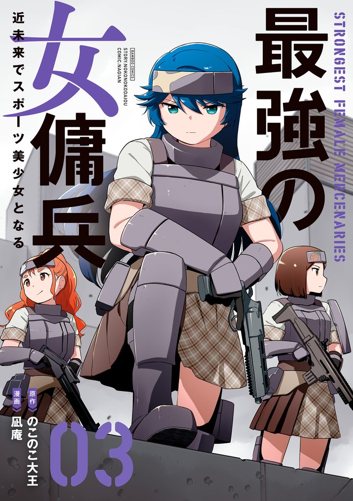 最強の女傭兵 近未来でスポーツ美少女となる (3)
