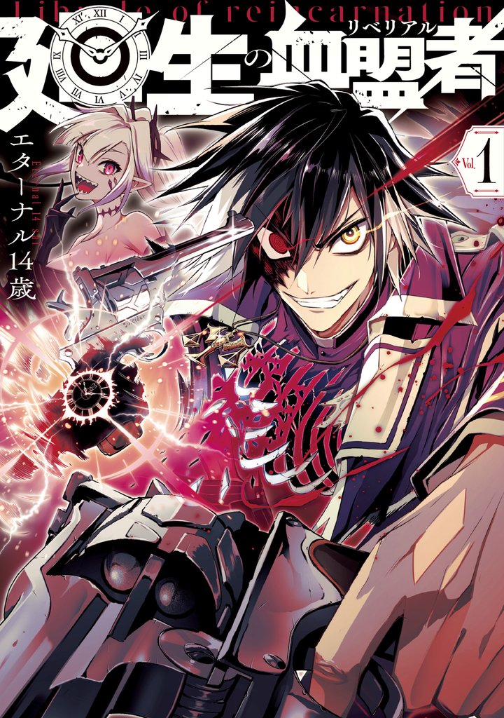 廻生の血盟者 Vol.1