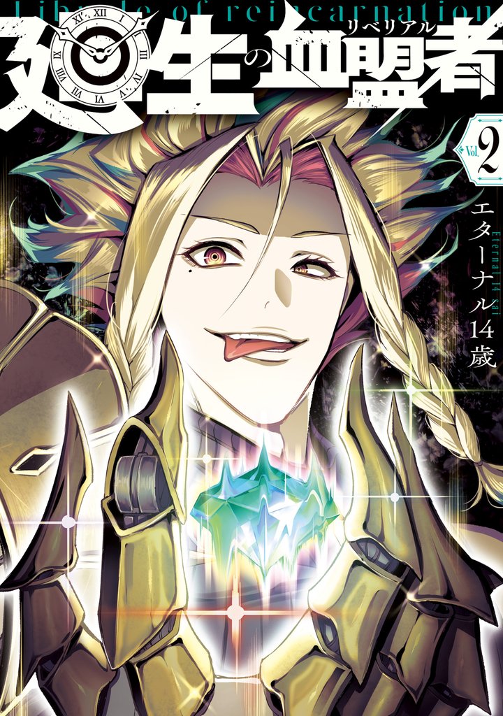 廻生の血盟者 Vol.2