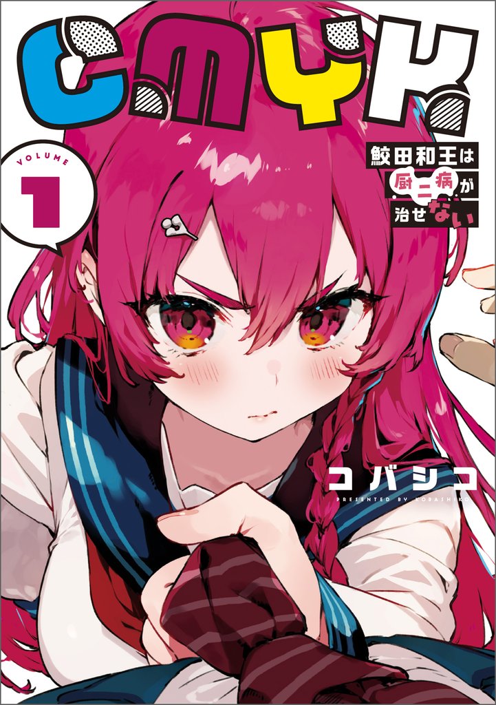 CMYK　鮫田和王は厨二病が治せない  VOLUME1