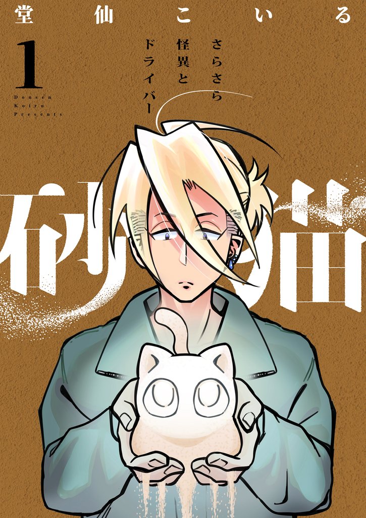 砂猫-さらさら怪異とドライバー-(1)