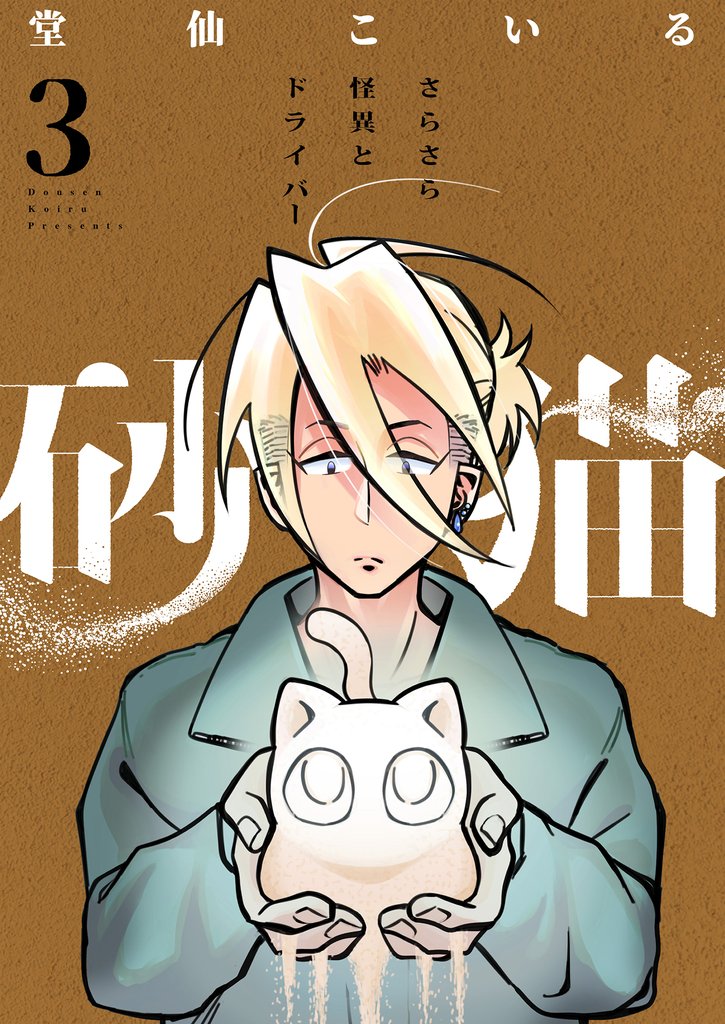 砂猫-さらさら怪異とドライバー-(3)