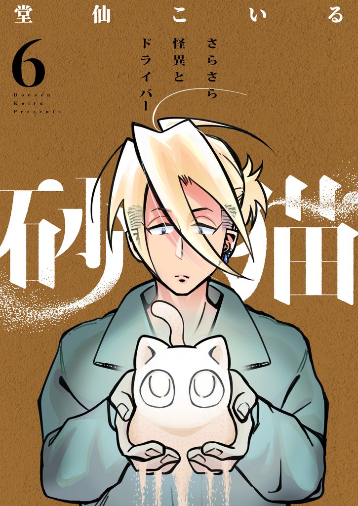 砂猫-さらさら怪異とドライバー- 6 冊セット 最新刊まで