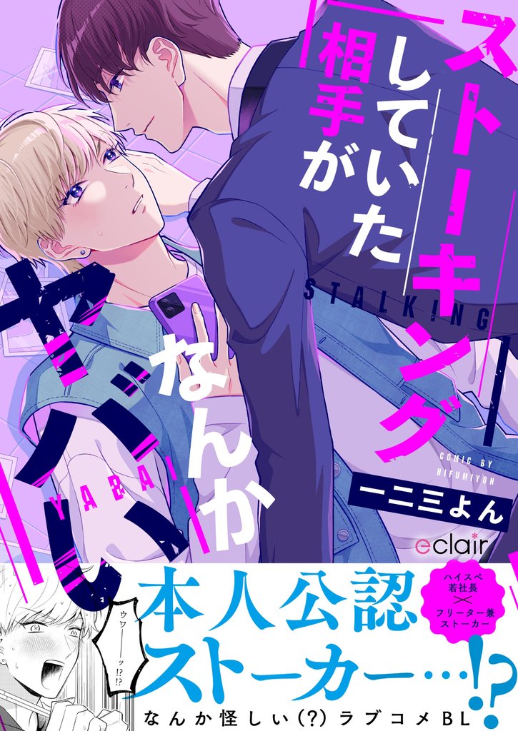 ストーキングしていた相手がなんかヤバい【単行本版(限定描き下ろし付き)】