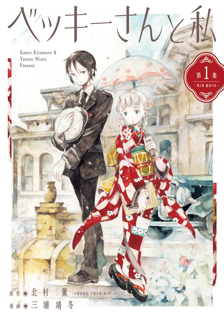 ベッキーさんと私（１）