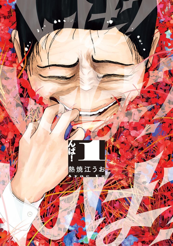 んば！（１）