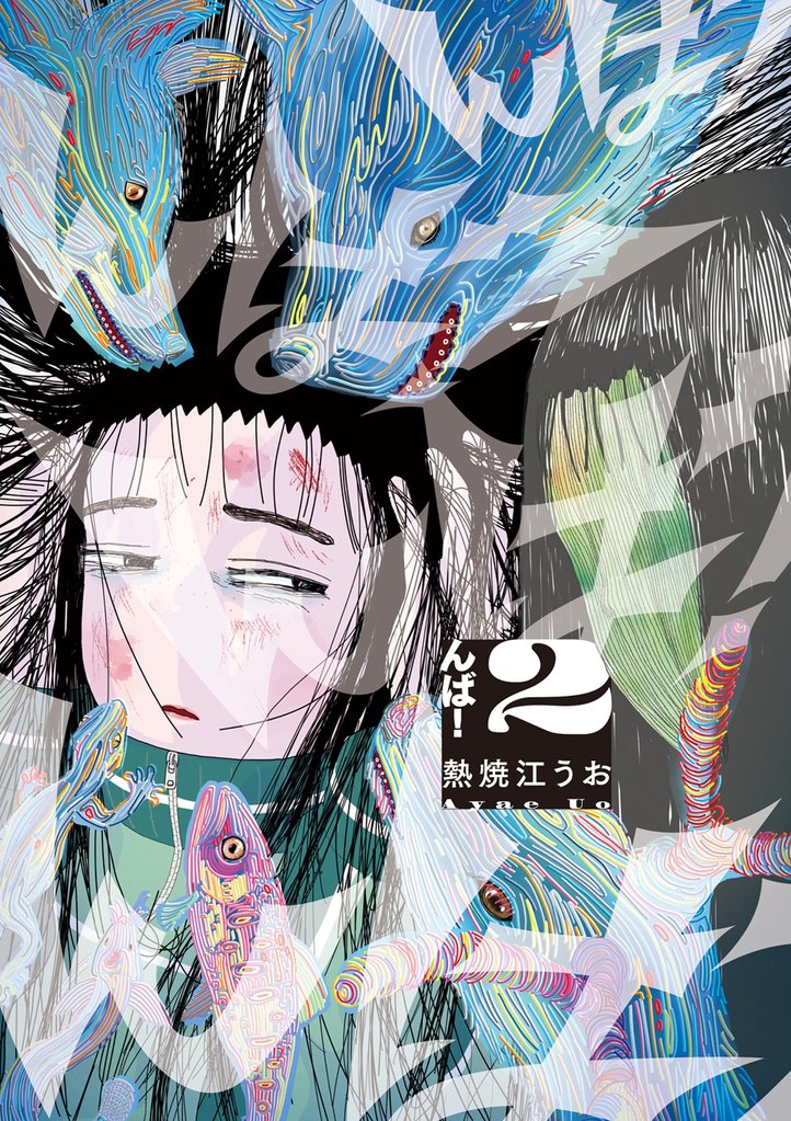 んば! 2 冊セット 最新刊まで