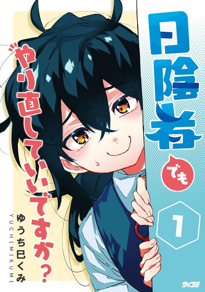 日陰者でもやり直していいですか？（１）