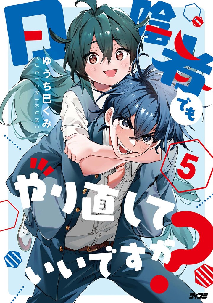 日陰者でもやり直していいですか?