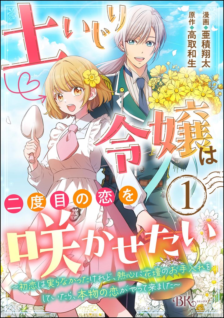 土いじり令嬢は二度目の恋を咲かせたい ~初恋は実らなかったけれど、熱心に花壇のお手入れをしていたら、本物の恋がやって来ました~ コミック版