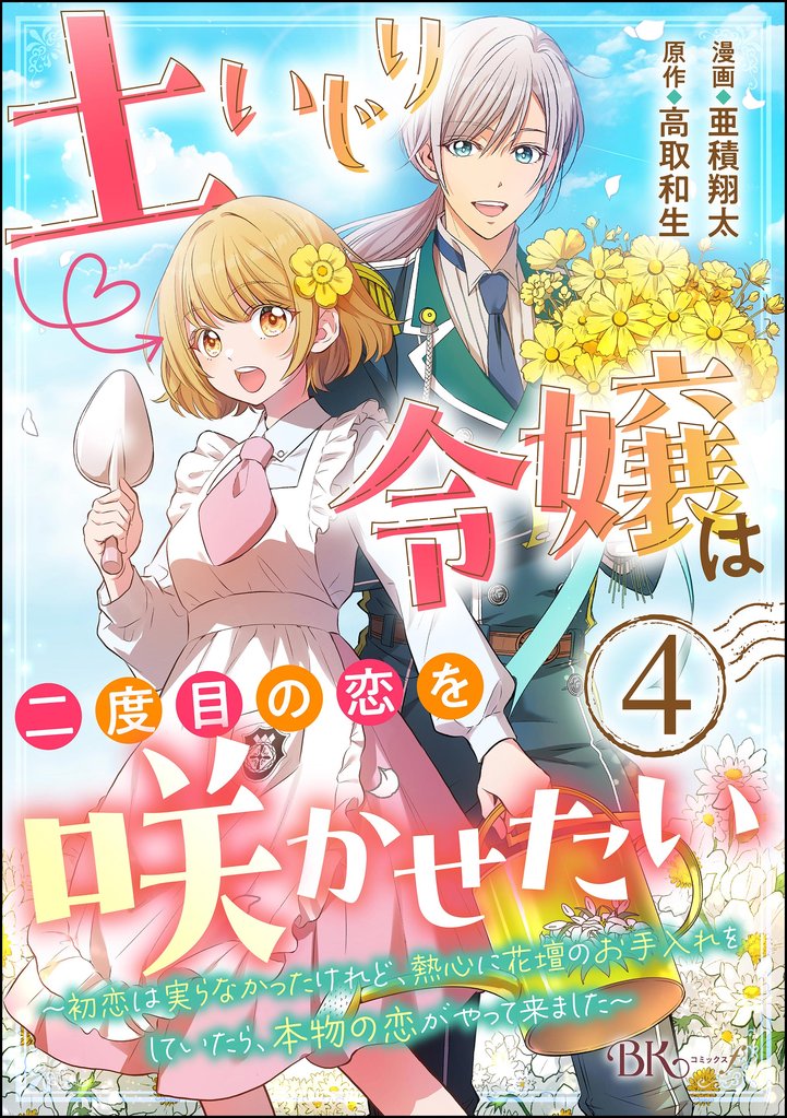 土いじり令嬢は二度目の恋を咲かせたい ~初恋は実らなかったけれど、熱心に花壇のお手入れをしていたら、本物の恋がやって来ました~ コミック版(分冊版) 【第4話】