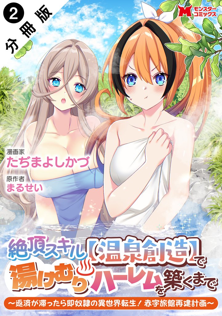 絶頂スキル【温泉創造】で湯けむりハーレムを築くまで～返済が滞ったら即奴隷の異世界転生！赤字旅館再建計画～（コミック） 分冊版 2