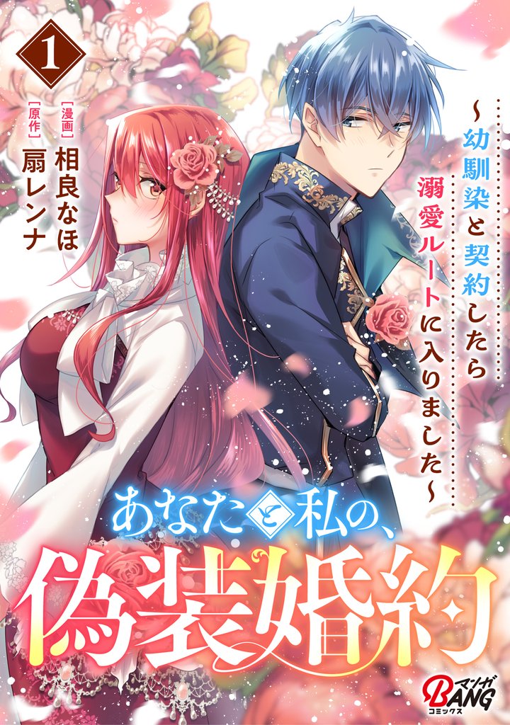 あなたと私の、偽装婚約～幼馴染と契約したら溺愛ルートに入りました～ （1）