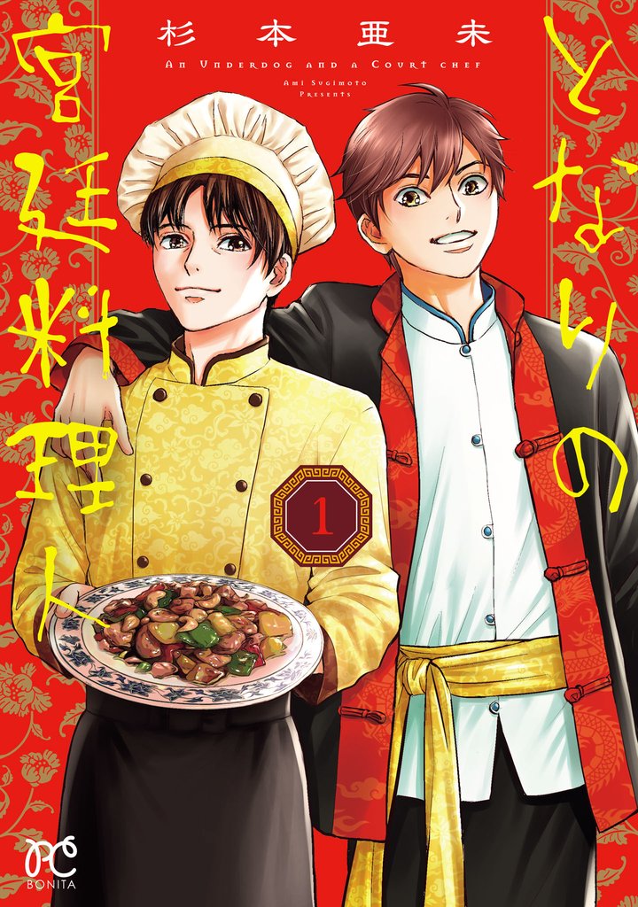 となりの宮廷料理人　1