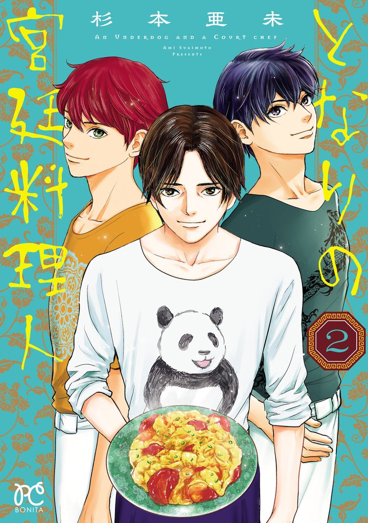 となりの宮廷料理人　2