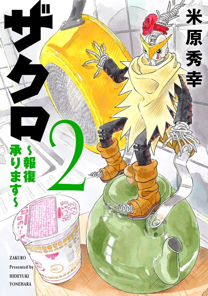 ザクロ ～報復承ります～ 2 冊セット 最新刊まで