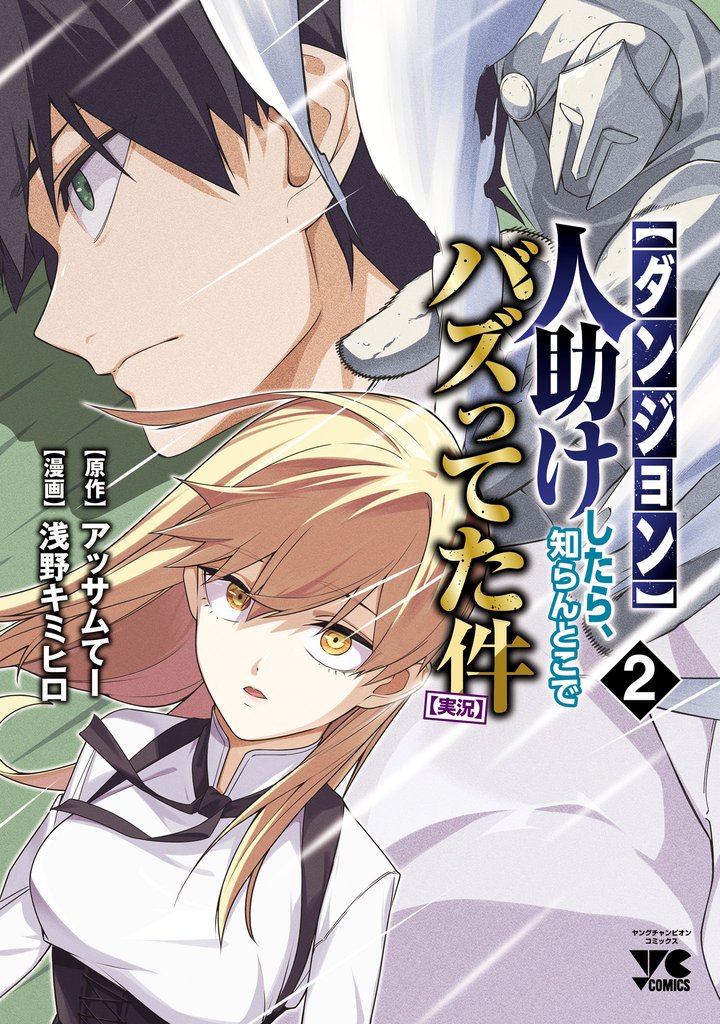 【ダンジョン】人助けしたら、知らんとこでバズってた件【実況】 2 冊セット 最新刊まで