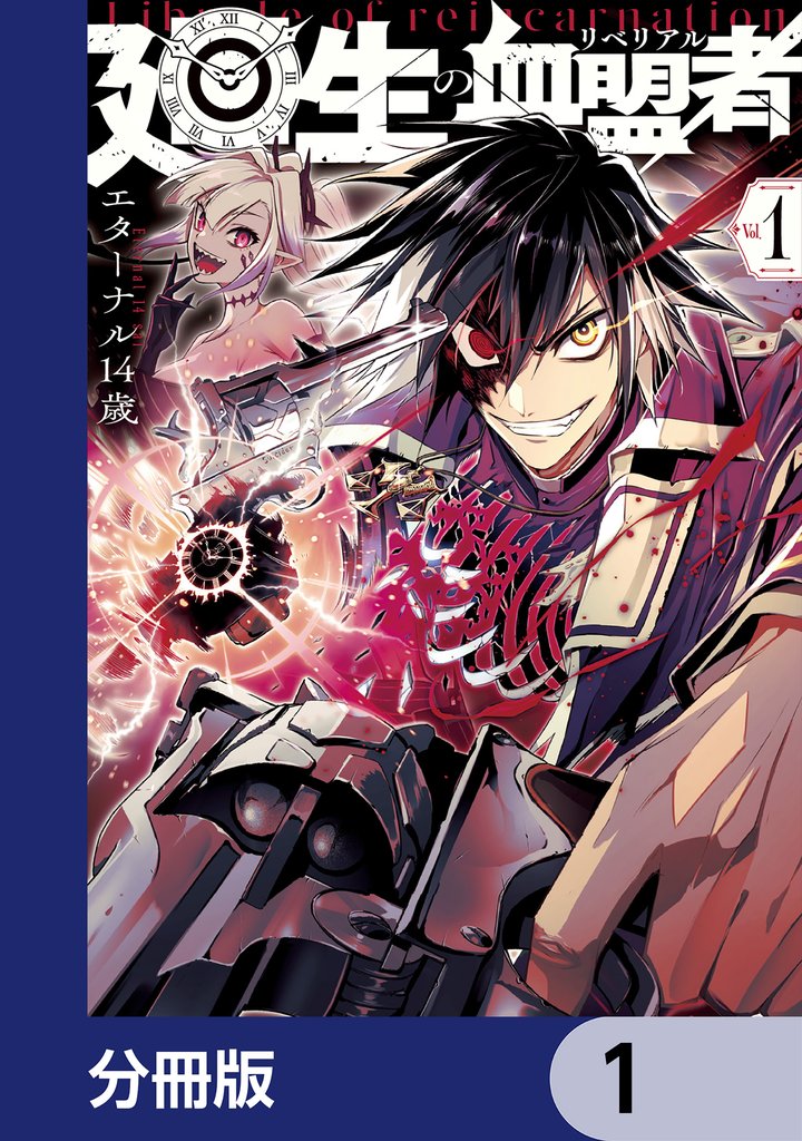 廻生の血盟者【分冊版】 1