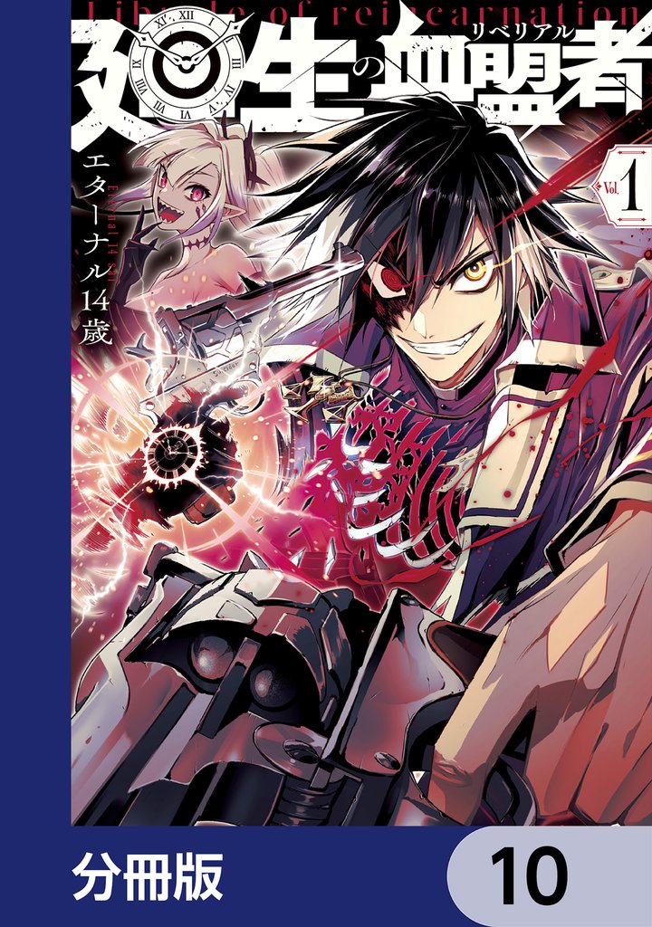 廻生の血盟者【分冊版】 10