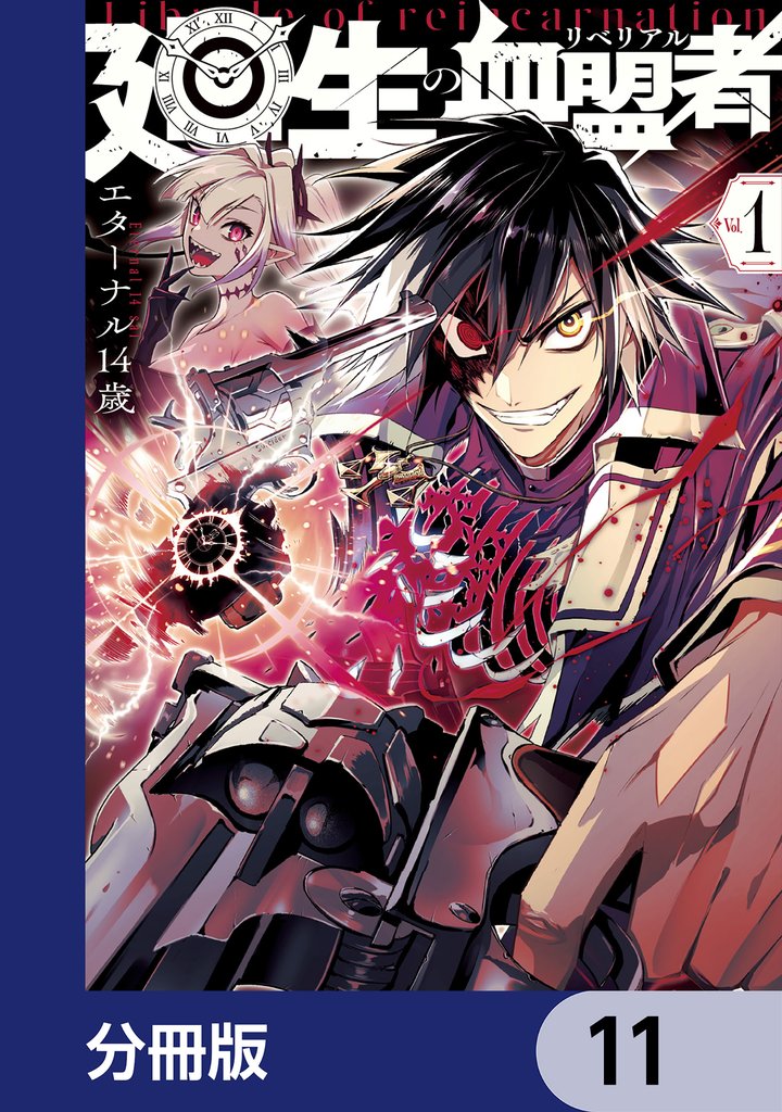 廻生の血盟者【分冊版】 11