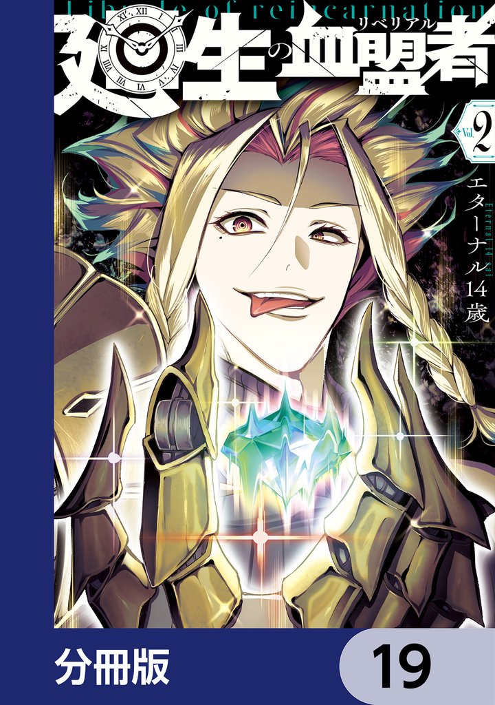 廻生の血盟者【分冊版】 19