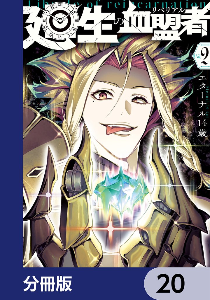 廻生の血盟者【分冊版】 20