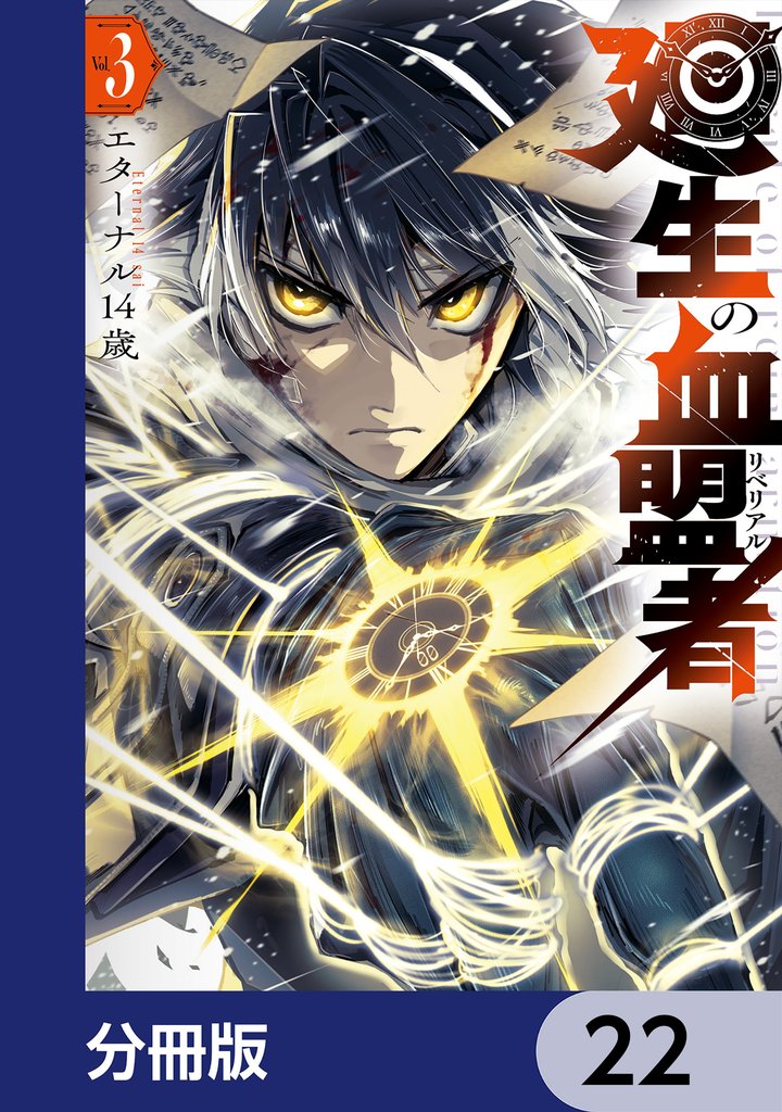 廻生の血盟者【分冊版】 22