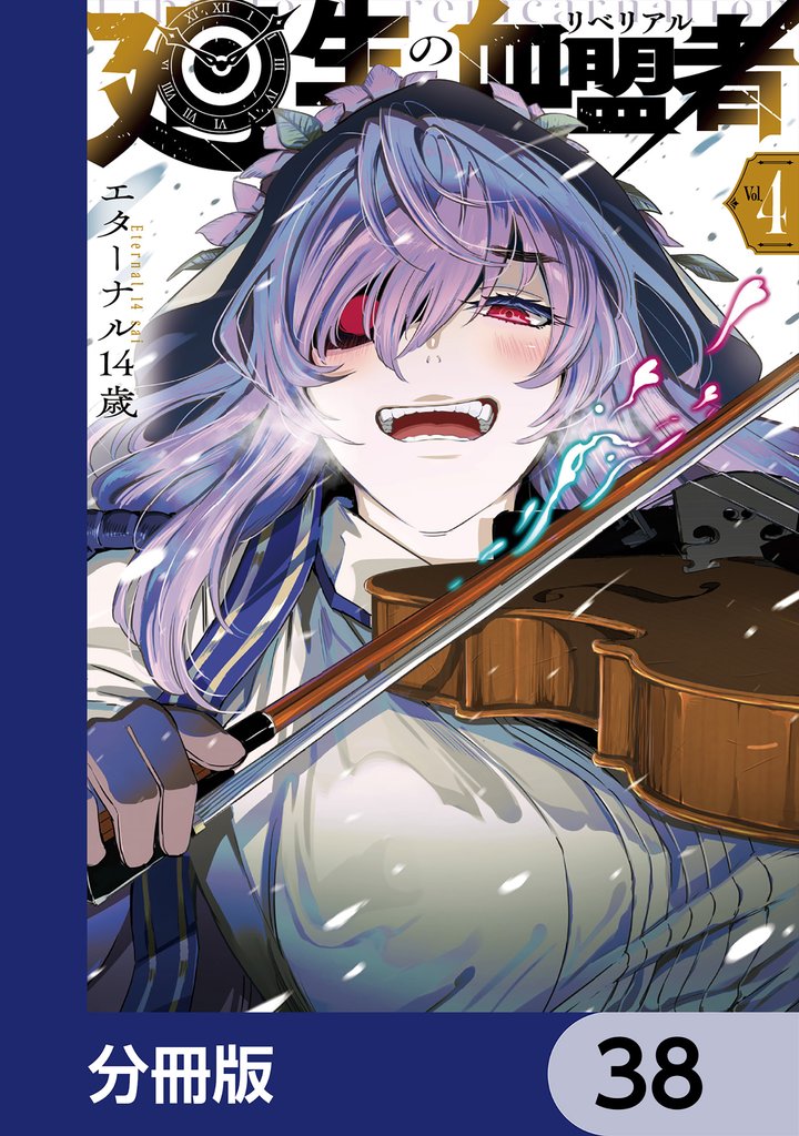 廻生の血盟者【分冊版】 38