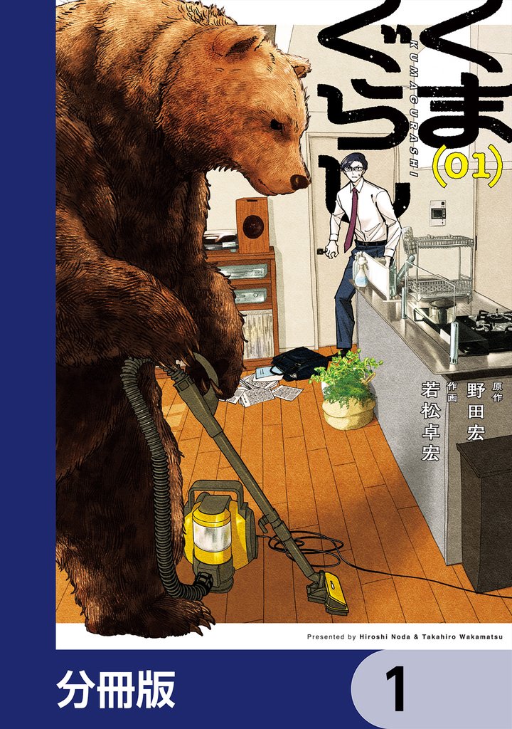 くまぐらし【分冊版】　1