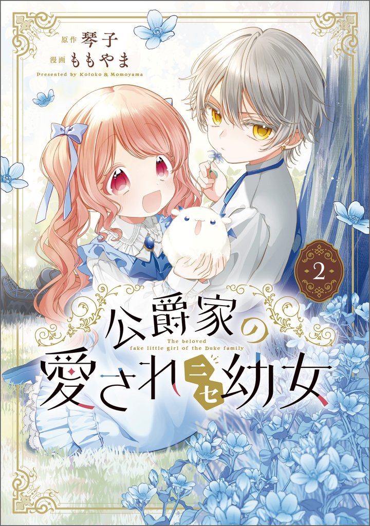 公爵家の愛されニセ幼女　２